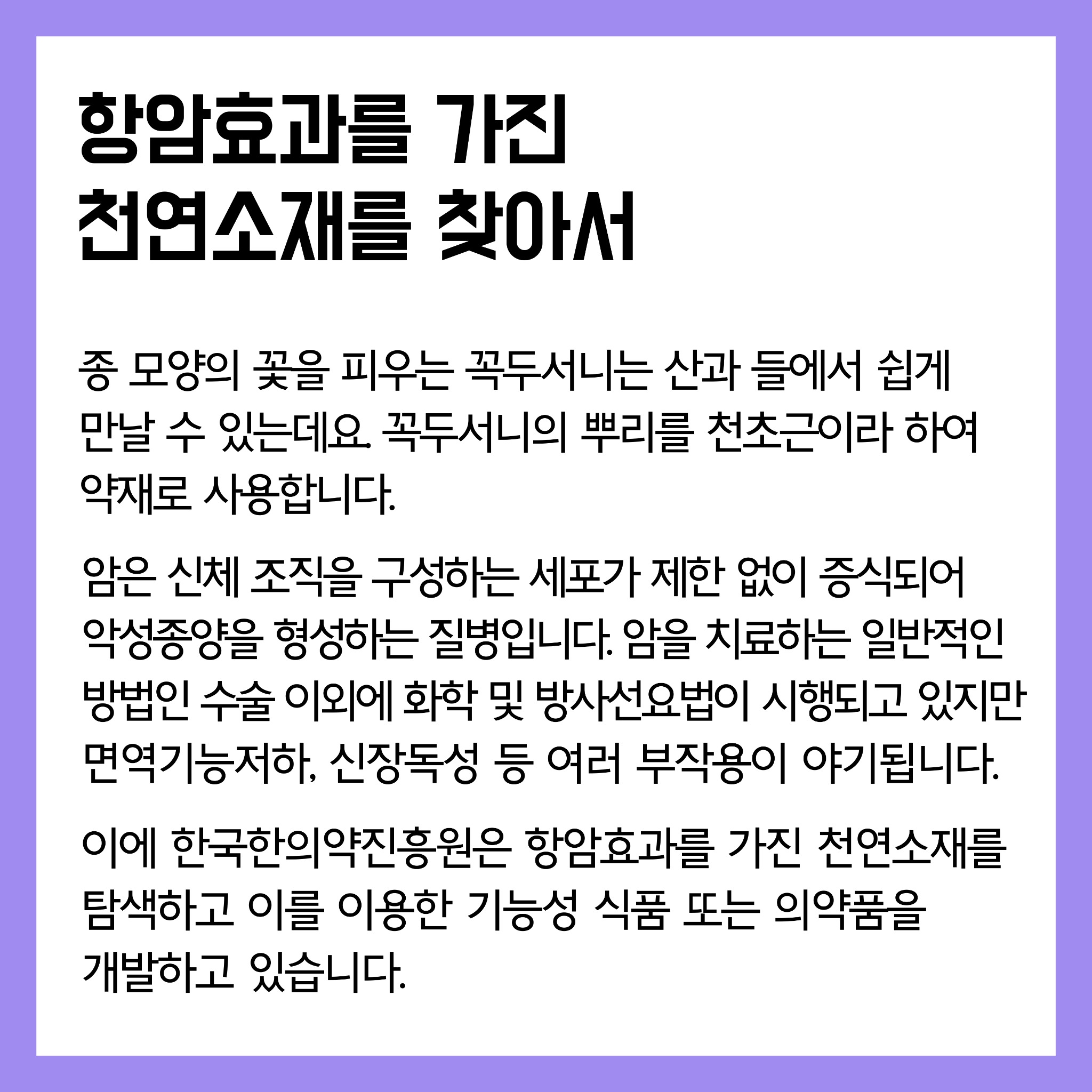 02 (천초근1)연구로보는한의약-인스타장표.pdf_page_1.jpg