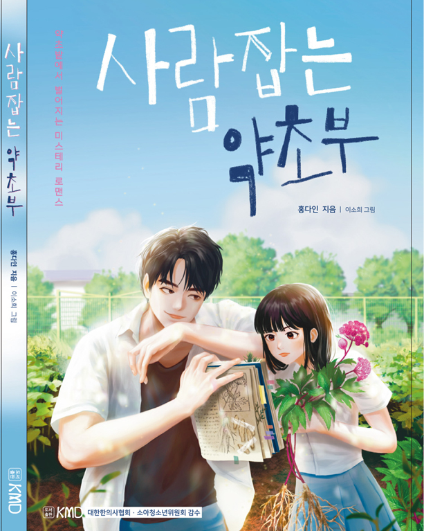 사람잡는 약초부.jpg