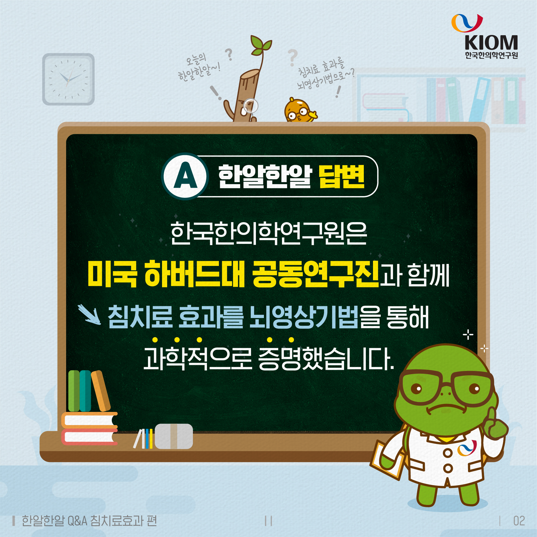 한알한알 Q&amp;A_침치료효과-2차-02.jpg