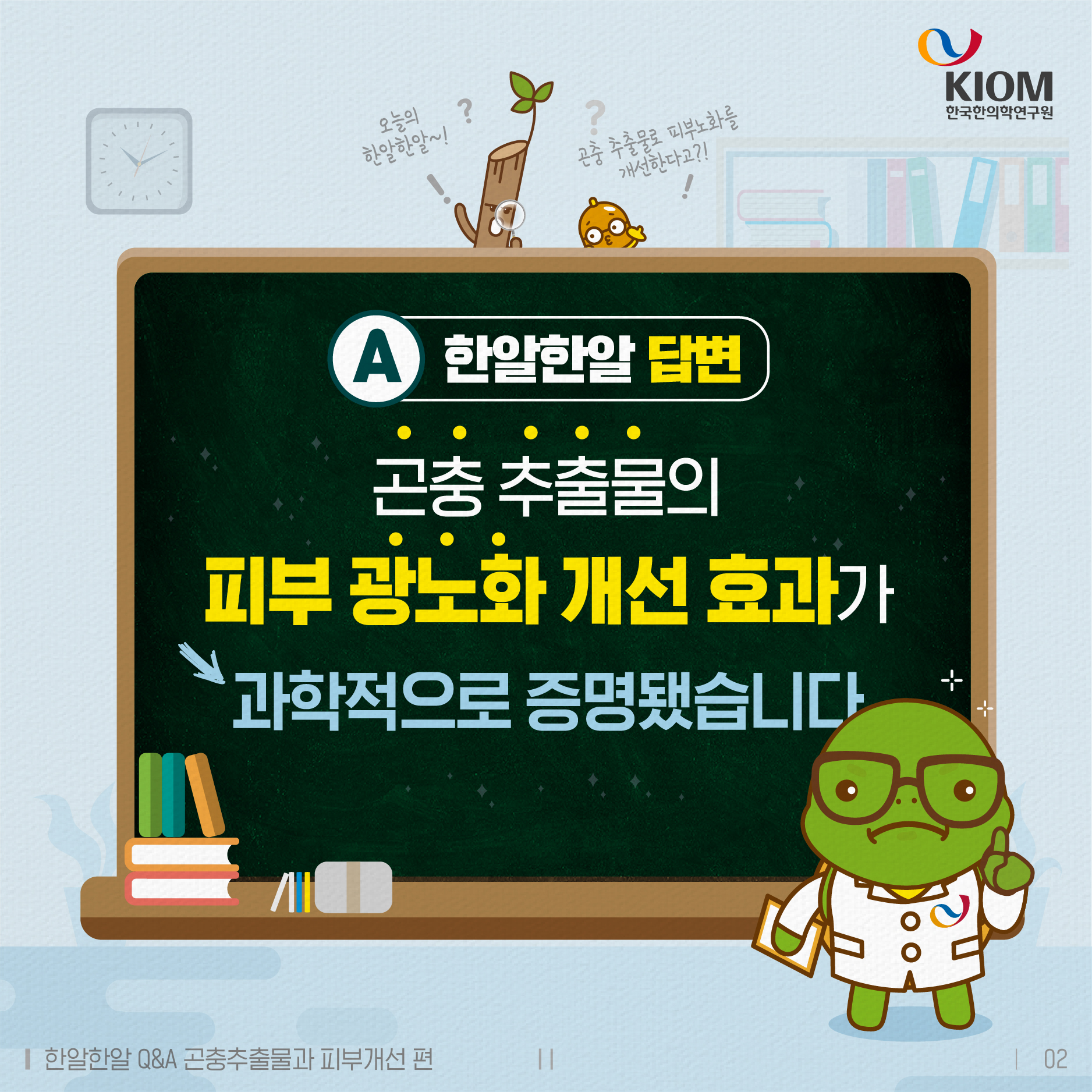 한알한알-곤충추출물과 피부노화개선-02.jpg