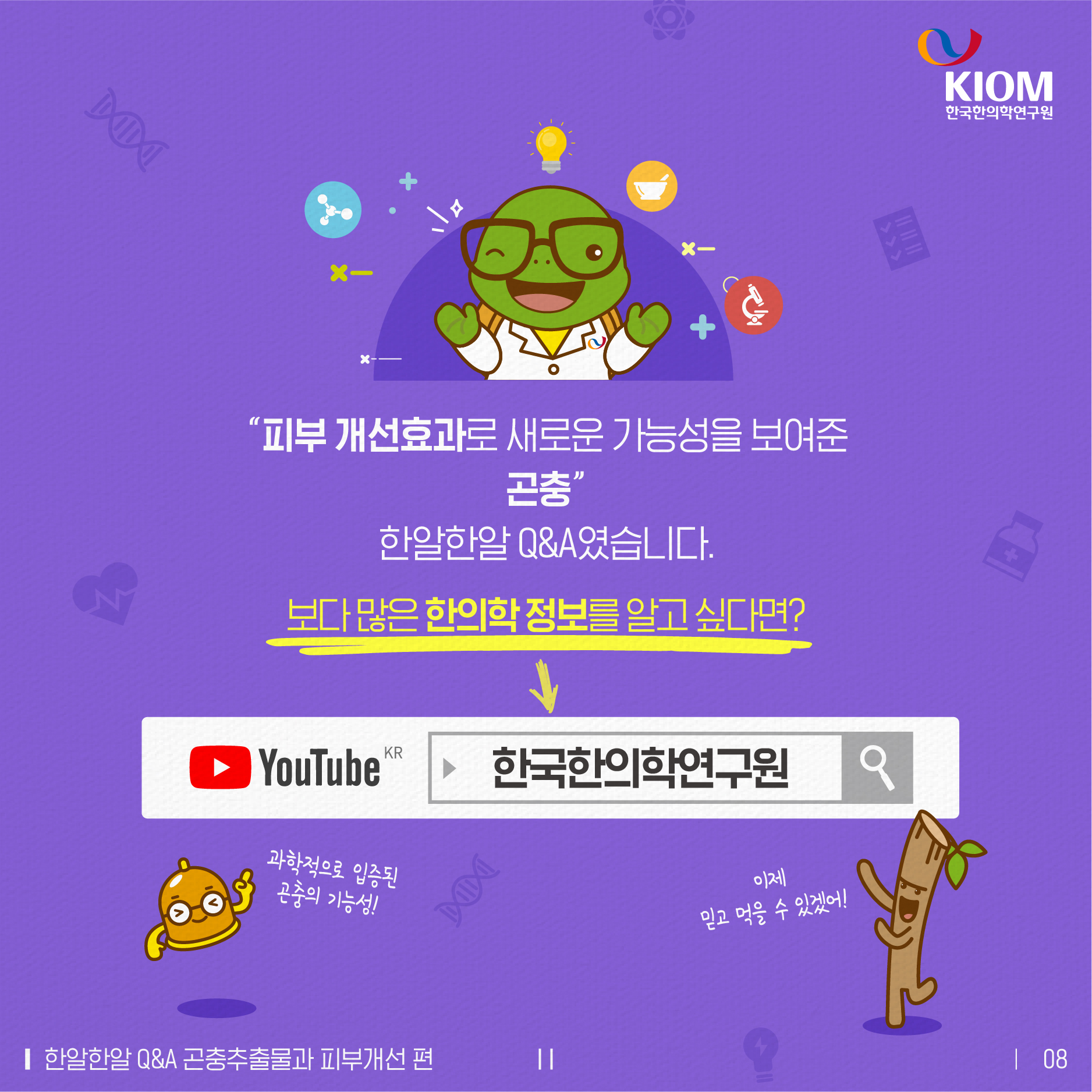 한알한알-곤충추출물과 피부노화개선-08.jpg