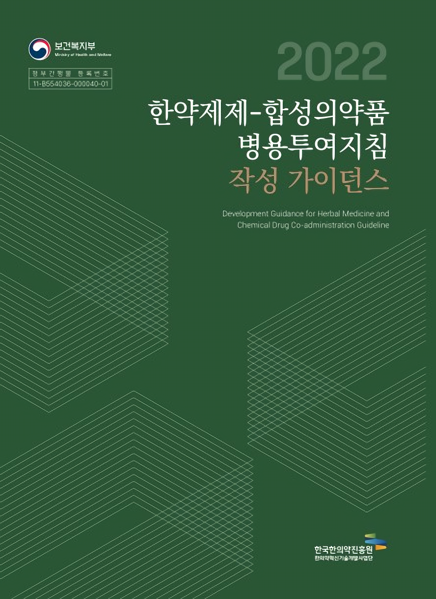 한약제제-합성의약품병용투여지침작성가이던스표지.png