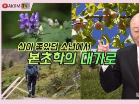 “한약은 자연에서 나는 것을 통해  병의 근원을 치료하는 것”