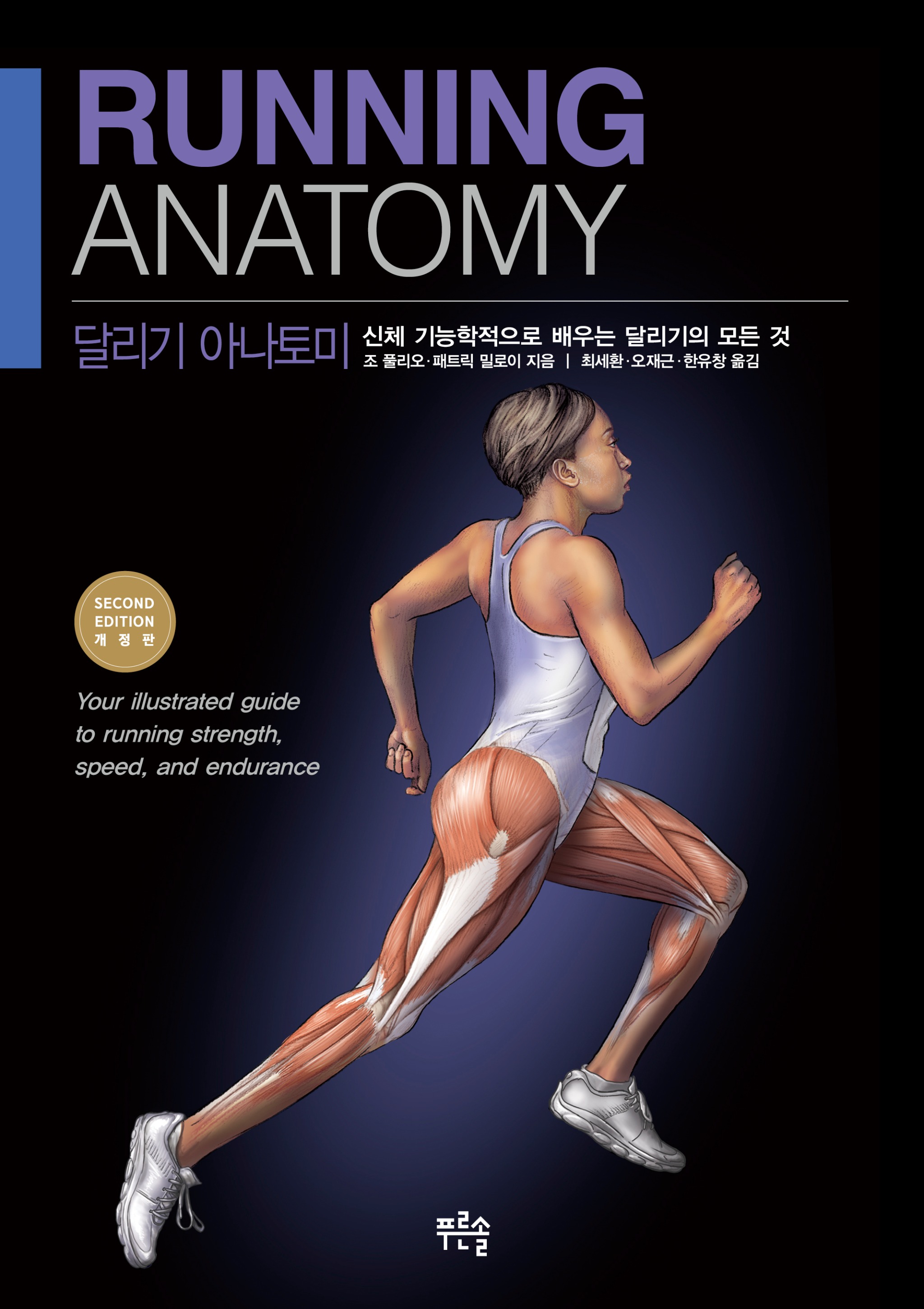 달리기 아나토미 (개정판) - 앞표지(jpg).jpg