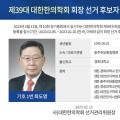 최도영 한의학회장, 차기 회장선거 단독 입후보