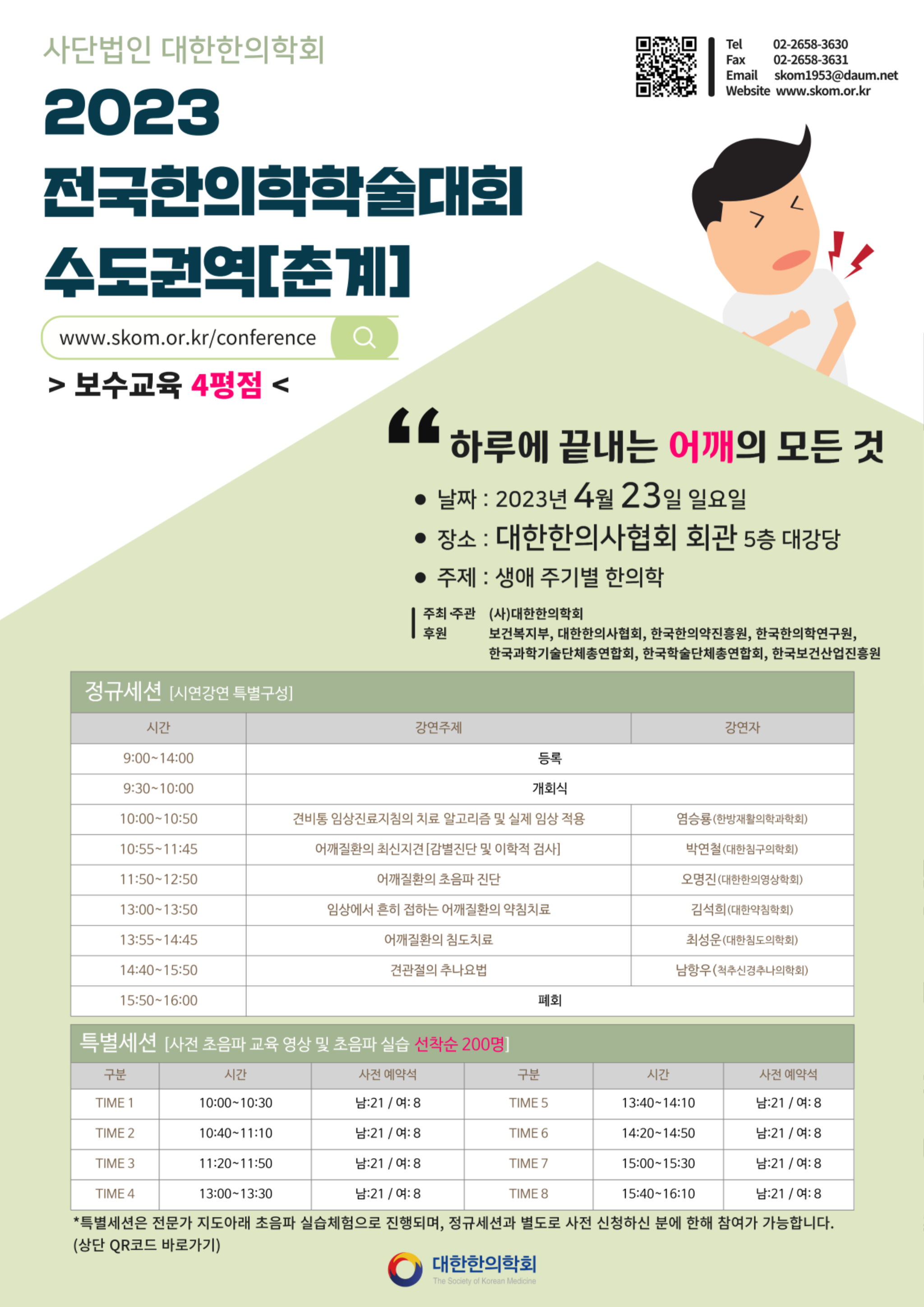 전국한의학학술대회 수도권역(춘계).png