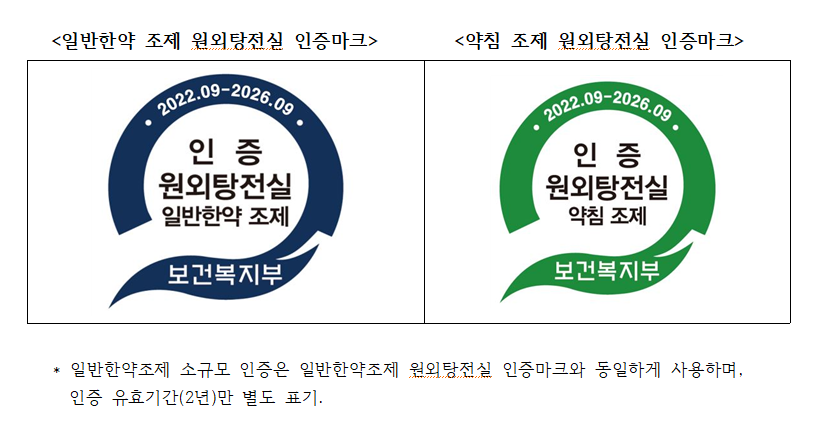 원외탕전실 인증마크.png