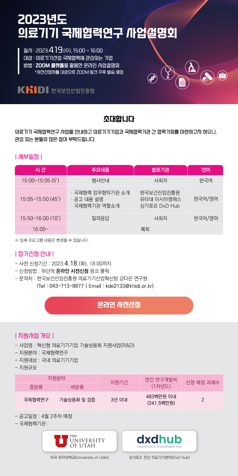 2023년도 의료기기 국제협력연구 사업설명회 포스터.jpg