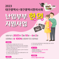 대구시한의사회, 난임부부 한의치료 지원사업 대상자 모집