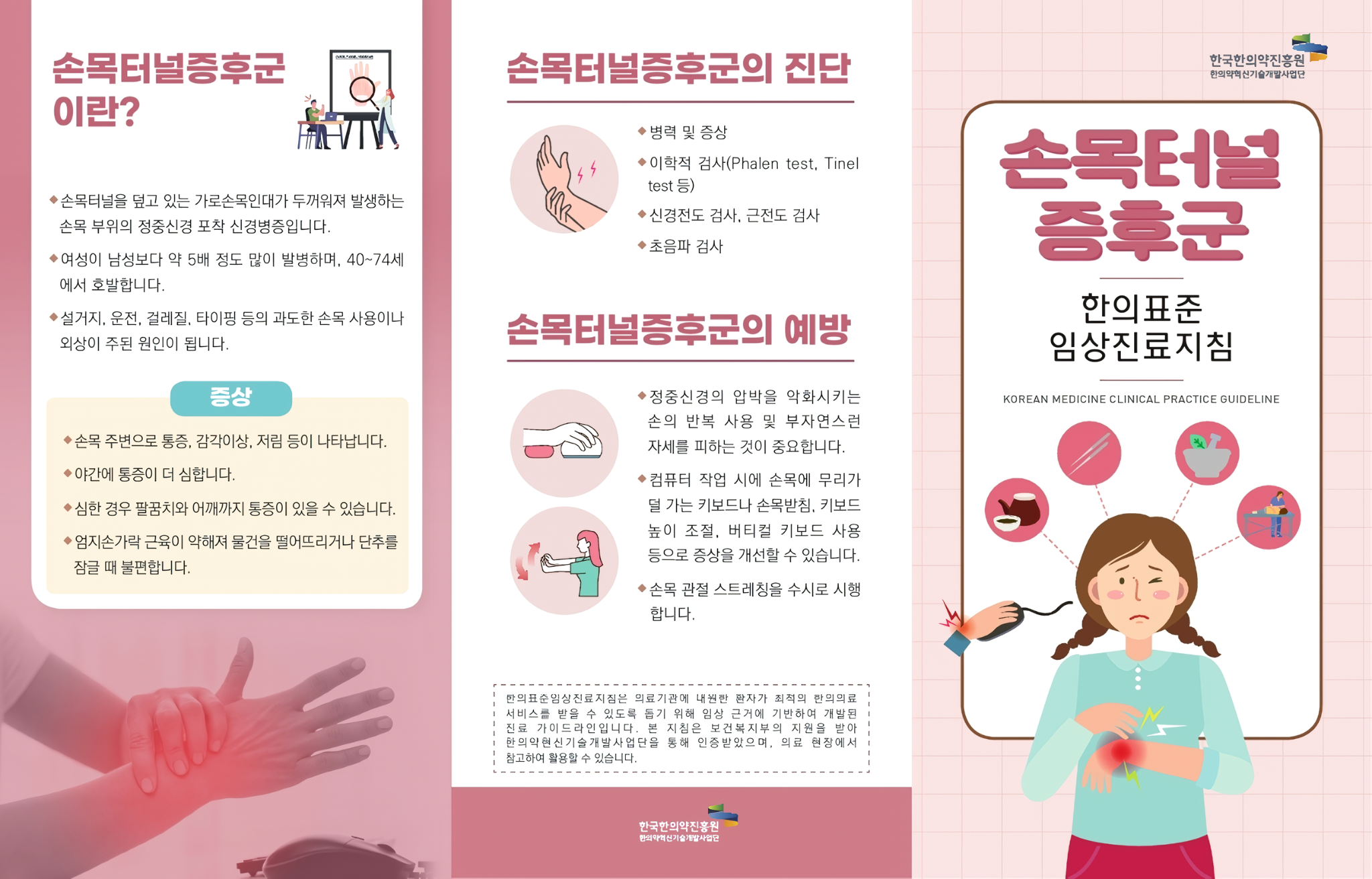 손목터널증후군 리플렛1.png