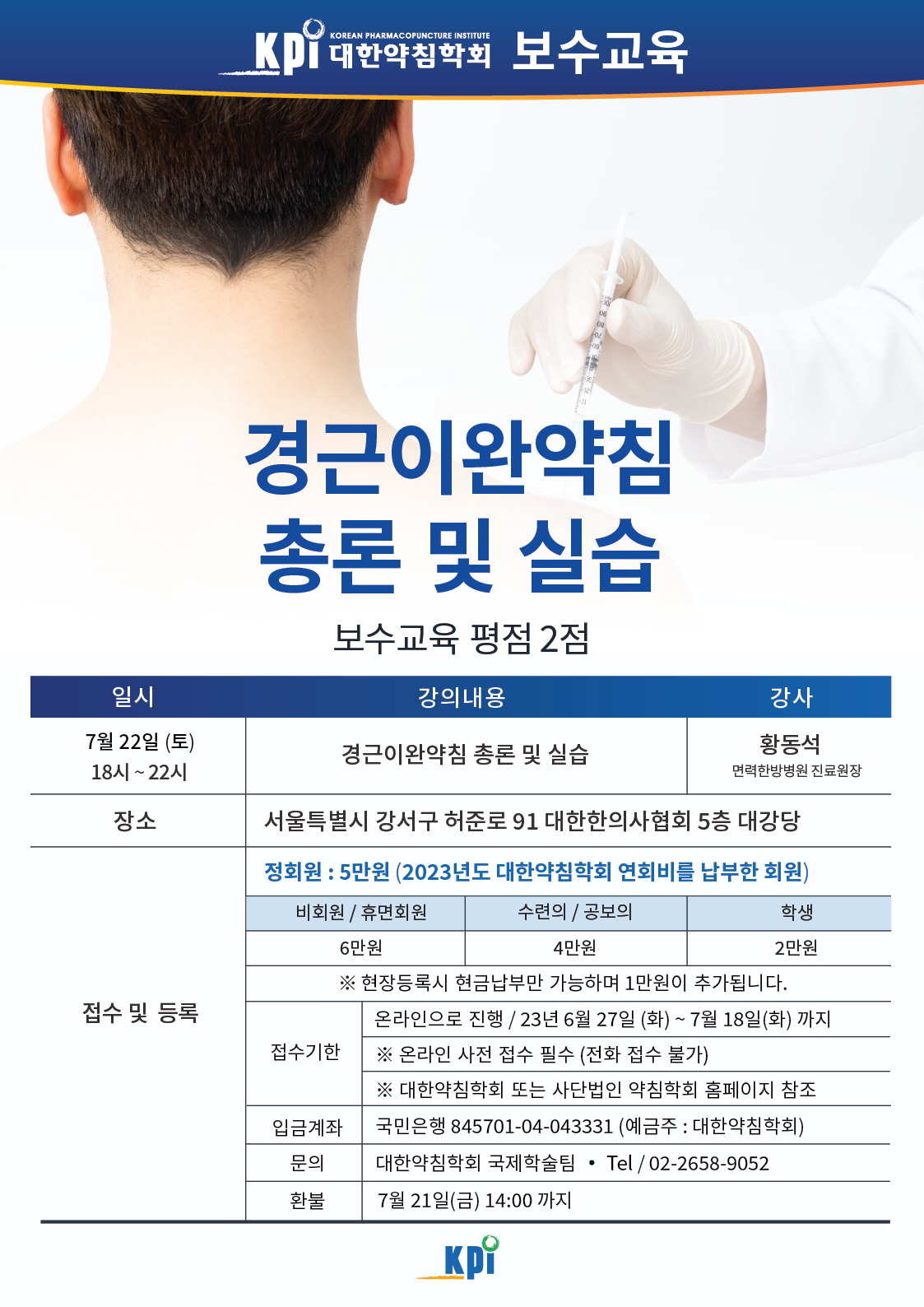 7월_보수교육_경근이완약침총론및실습_A3_96 (1).png