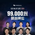 메디스트림, 도전! 베스트 강의 시즌4 ‘오픈’