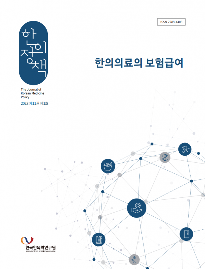 한의학연, 한의약 정책 전문저널 ‘한의정책’ 발간 > 뉴스 | 한의신문