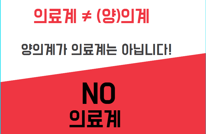 양의계 의료계.png