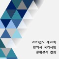 “2023년도 시행된 한의사 국가시험, 난이도 감소“