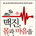 [신간] 맥진, 몸과 마음을 읽다