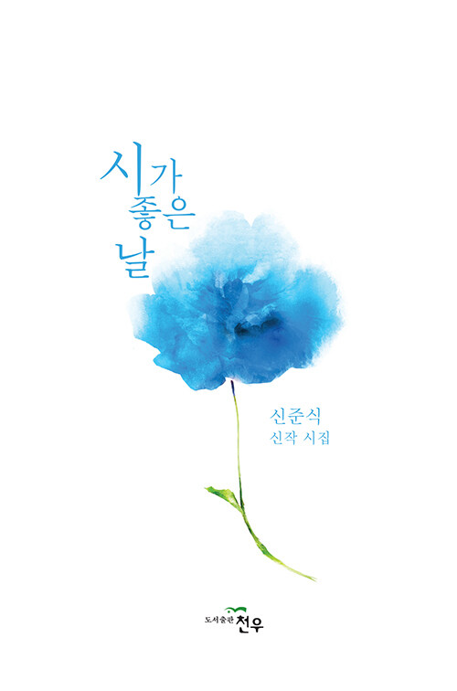 [사진설명] 2023년 한국국보문인협회 문학대상을 수상한 자생한방병원 설립자 신준식 박사의 시집 『시가 좋은 날』 표지.jpg