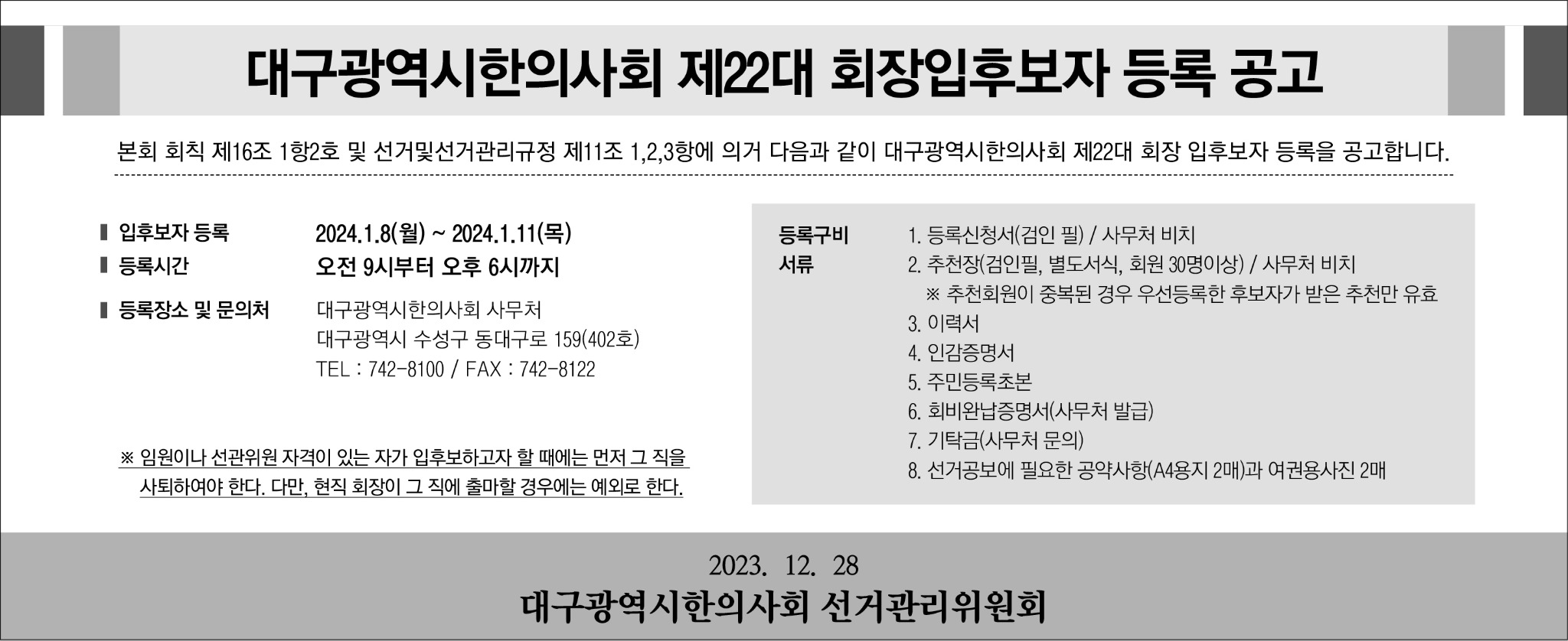 2023_대구시 회장선거공고문.jpg