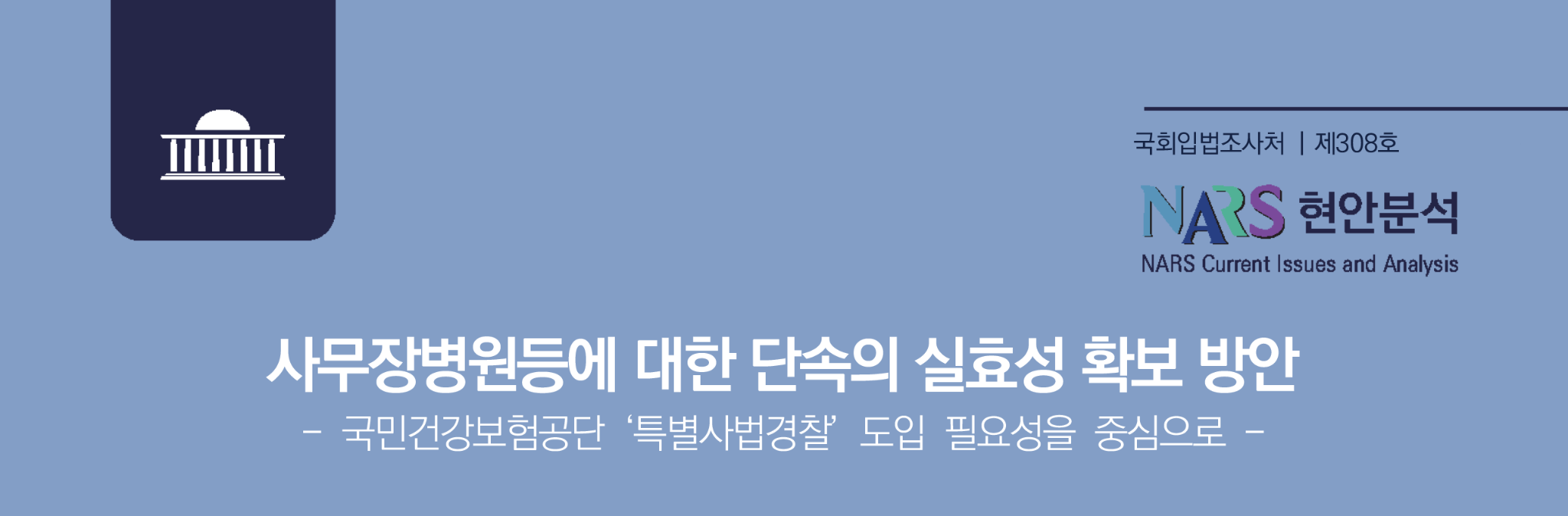 국회입법조사처 사무장병원1.png