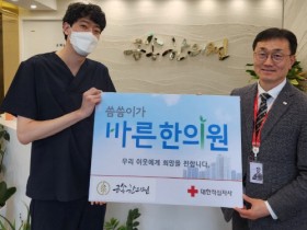 금송한의원, ‘씀씀이가 바른 한의원’ 가입