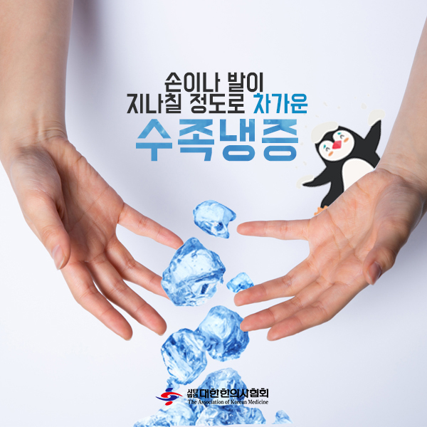 수족냉증1-2(로고).jpg
