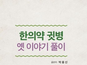 [신간] 한의약 귓병 옛이야기 풀이