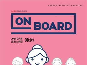 한의학 매거진 ‘On Board’ 2024 여름호 발간