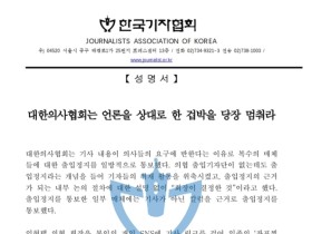 한국기자협회 “의협은 언론 겁박을 중단하라”
