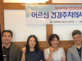 고양시 한의사회, 어르신 건강주치의 사업 간담회 개최