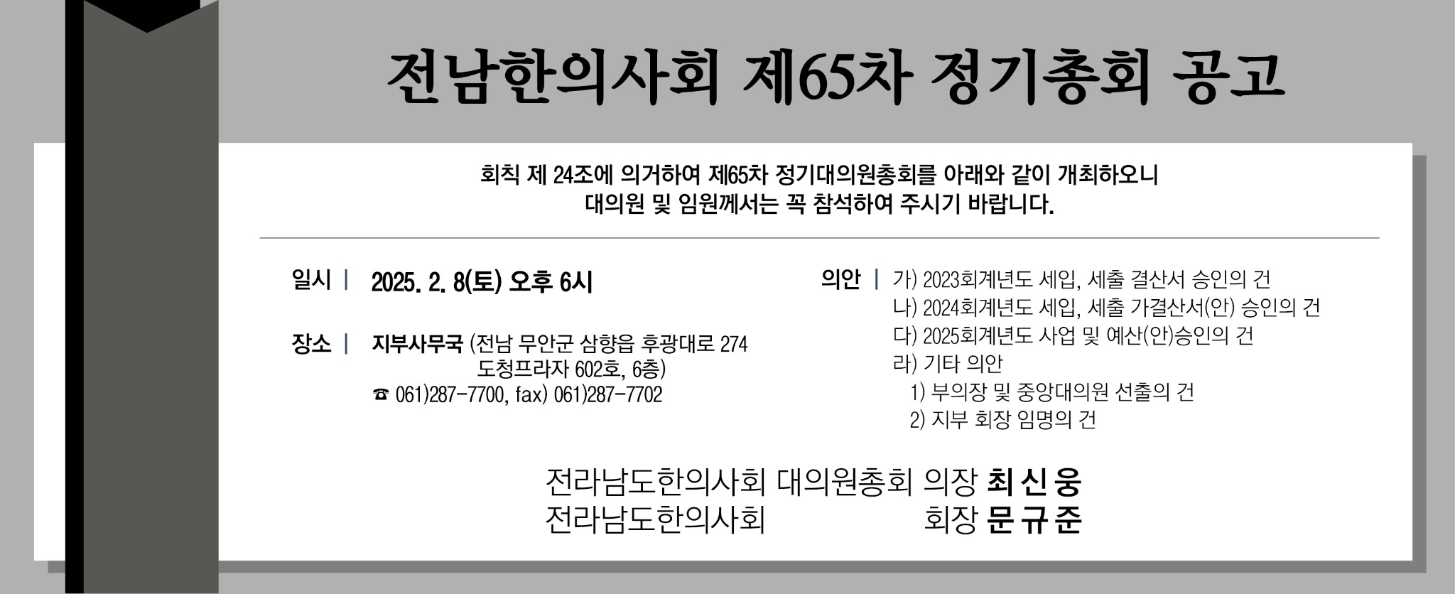 전남지부정기총회공고 3단흑백.jpg