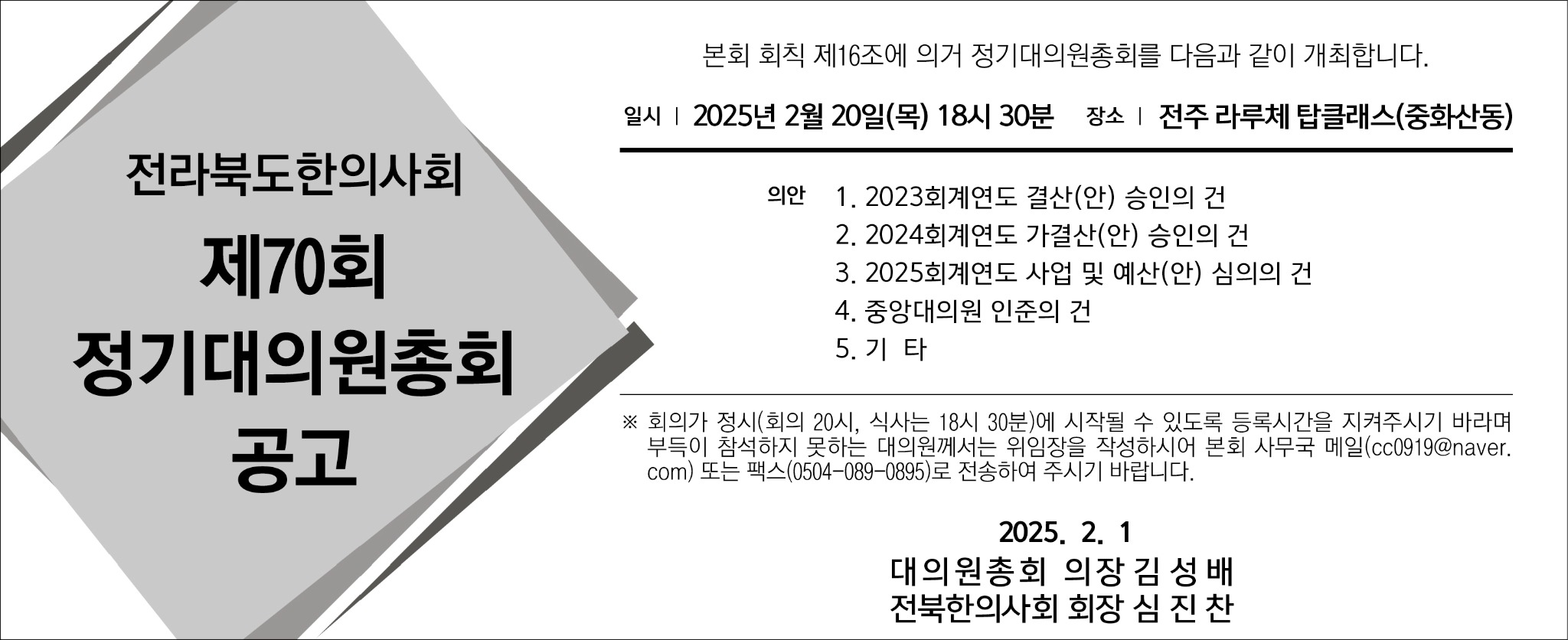 전북지부 총회 공고 3단흑백.jpg