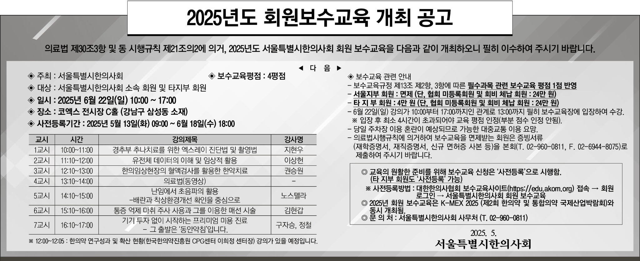2025년서울특별시한의사회회원보수교육공고문20250508.jpg