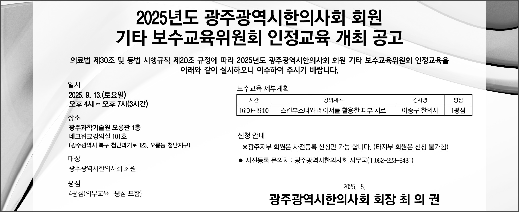 2025기타보수교육 한의신문 공고문(광주)250820.jpg