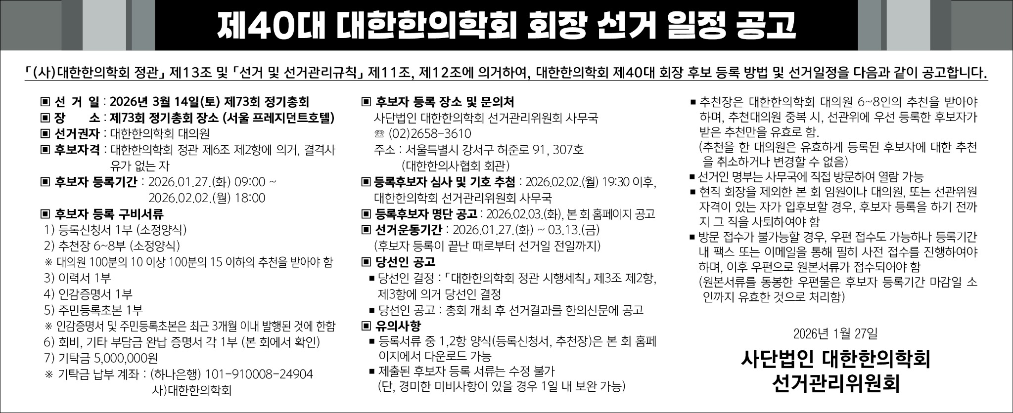 제40대 대한한의학회 회장 선거 일정 공고.jpg