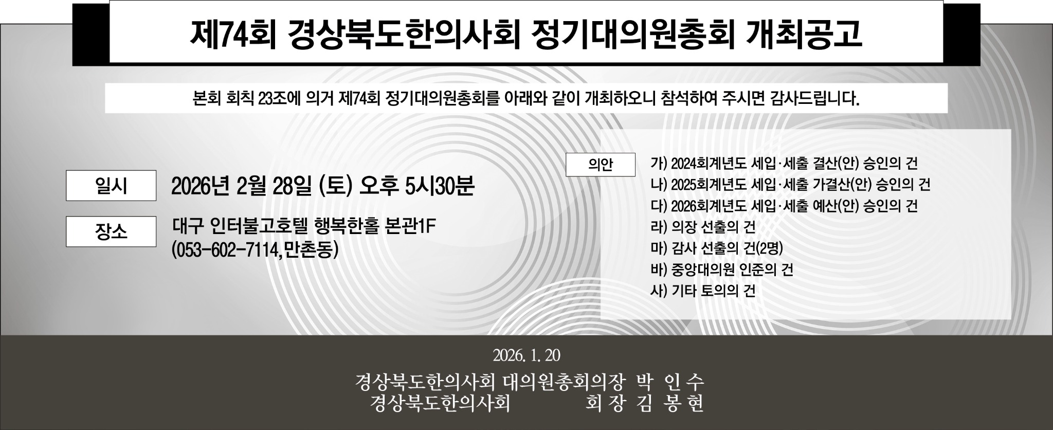 제74회경북한의사회 정기대의원총회개최공고(신문).jpg