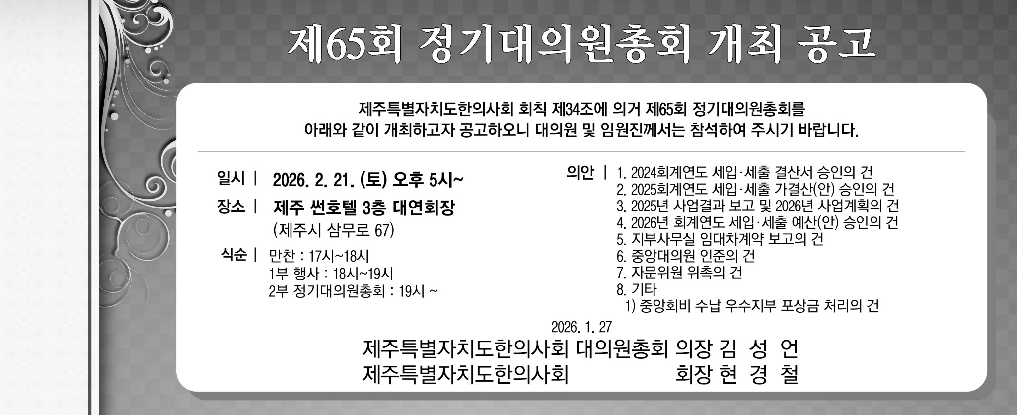제주지부 제65회 정기대의원총회 개최 (한의신문).jpg