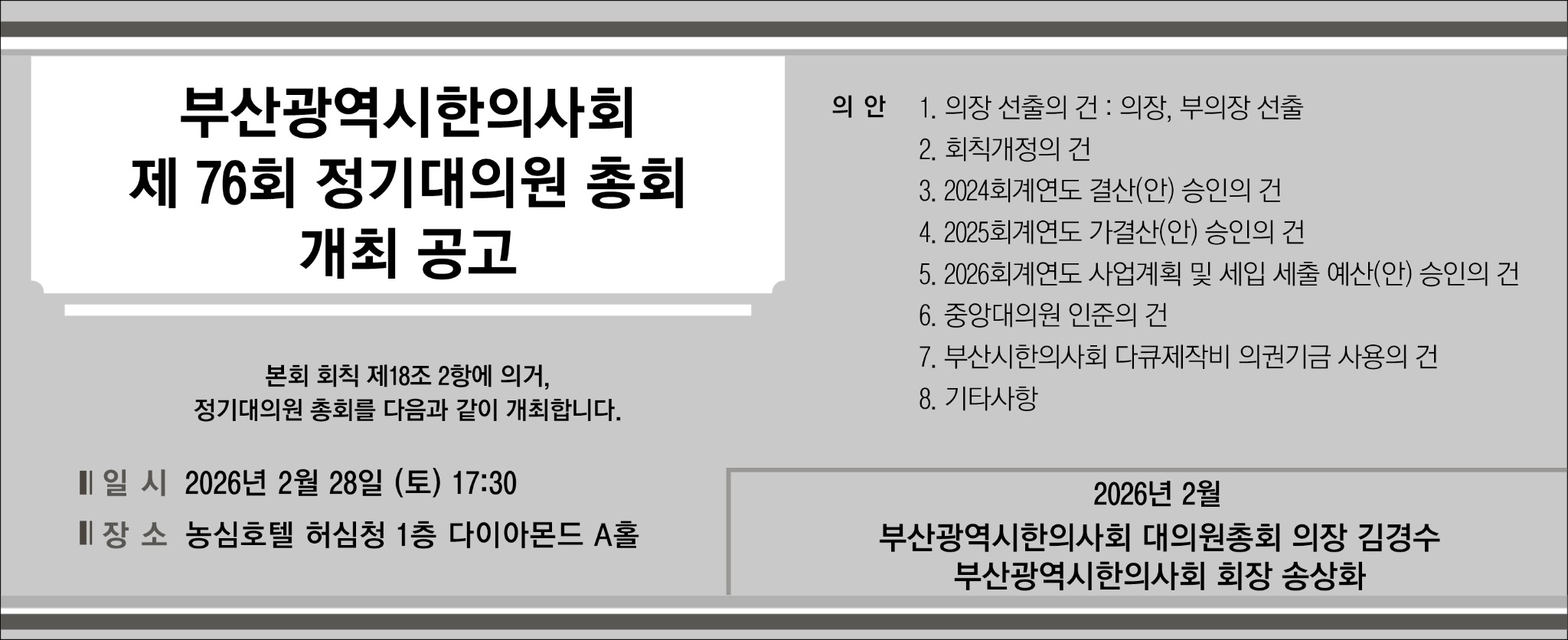 부산광역시한의사회 제 76회 정기대의원 총회 개최 공고.jpg