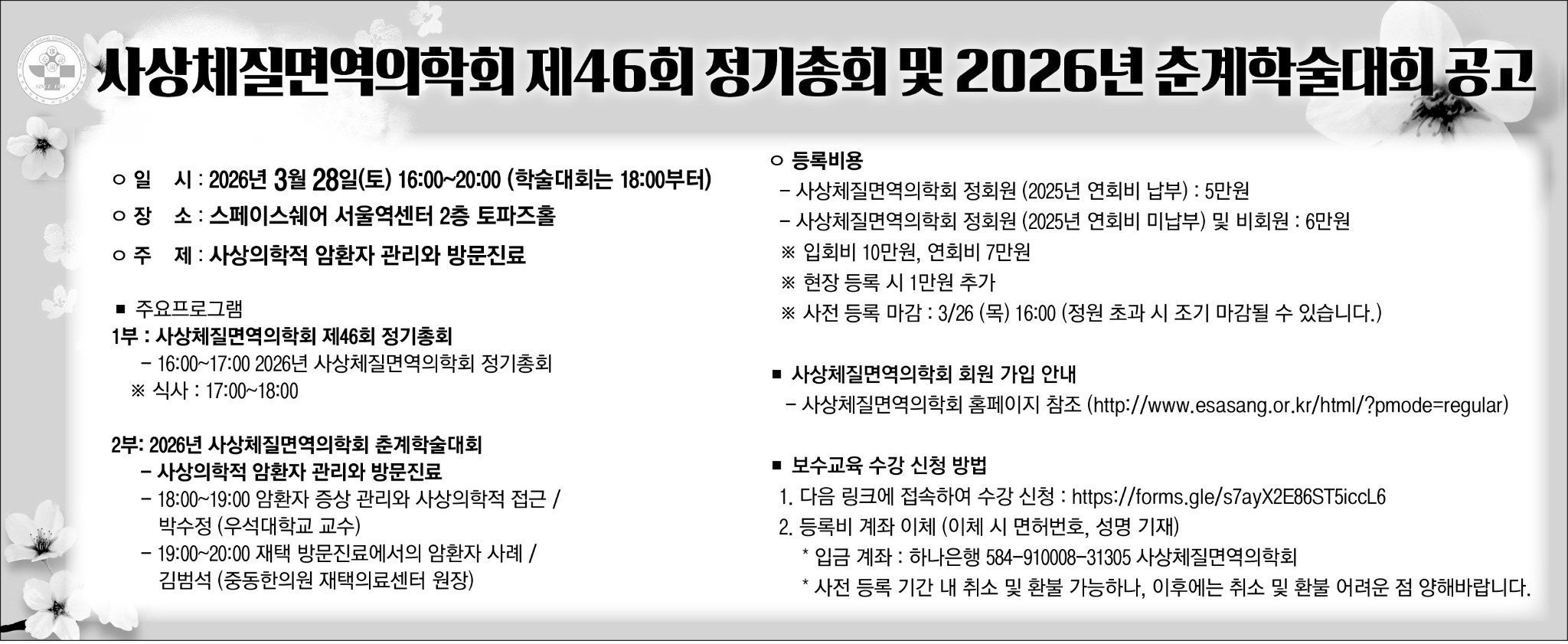 사상체질면역의학회제46회정기총회및2025년춘계보수교육공고_한의신문_250210(1) (1).jpg