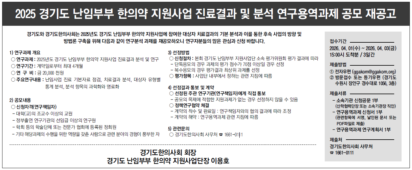2025 경기도 난임부부 한의약 지원사업 진료결과 및 분석 연구용역과제 공모 재공고.png
