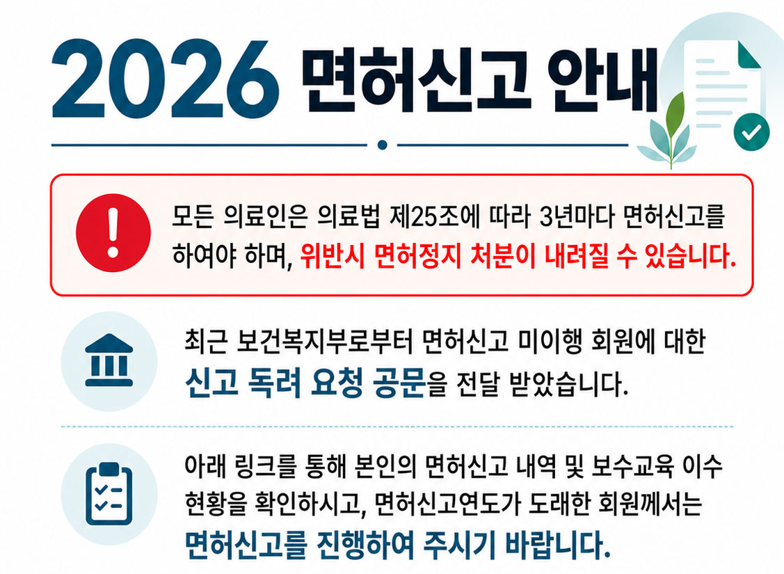 2026 면허신고 안내