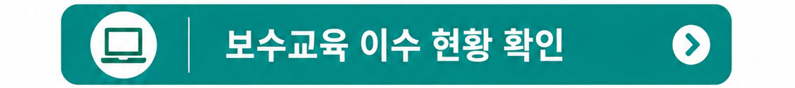 보수교육 이수 현황 확인