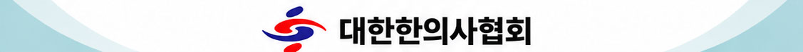 대한의사협회