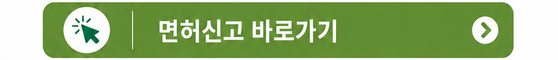 면허신고 바로가기