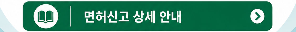 면허신고 상세 안내