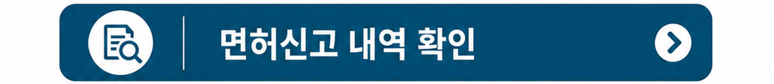 면허신고 내역 확인