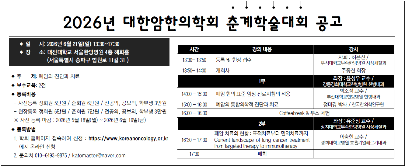6.21 2026년 대한암한의학회 춘계학술대회 공고.png