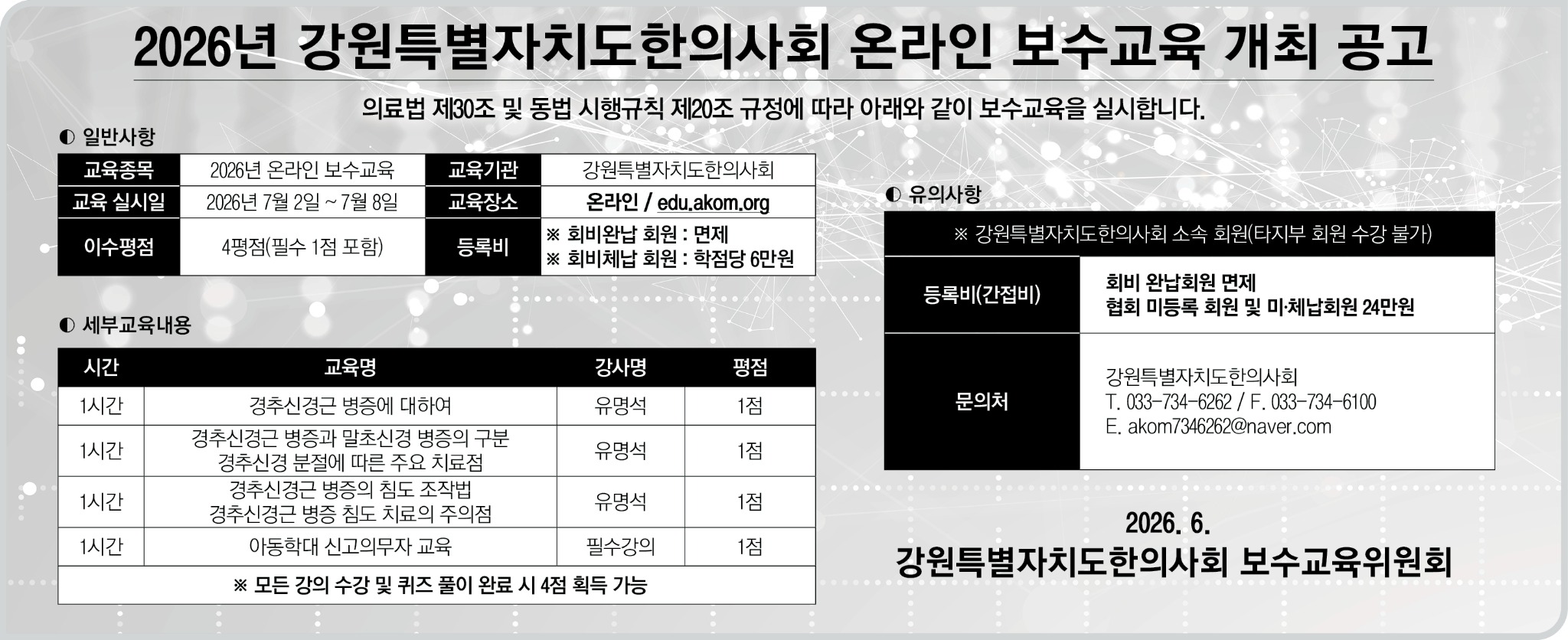 2026년 강원특별자치도한의사회 온라인 보수교육 개최 공고.jpg