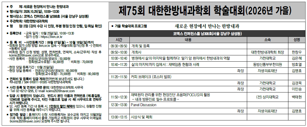 제75회 대한한방내과학회 학술대회(2026년 가을).png