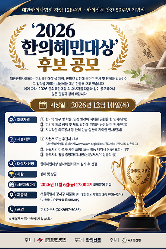 2026 한의혜민대상 후보 공모.png