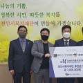 메디인한방병원, 천안시복지재단에 후원금 전달